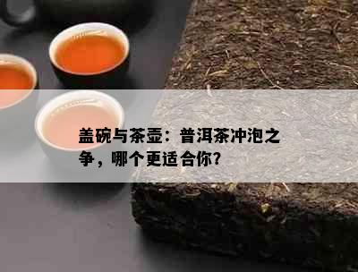 盖碗与茶壶：普洱茶冲泡之争，哪个更适合你？