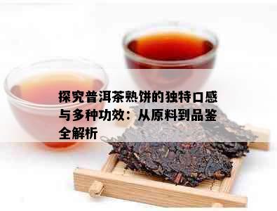 探究普洱茶熟饼的独特口感与多种功效：从原料到品鉴全解析