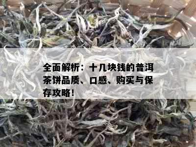 全面解析：十几块钱的普洱茶饼品质、口感、购买与保存攻略！