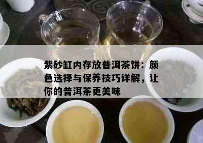 紫砂缸内存放普洱茶饼：颜色选择与保养技巧详解，让你的普洱茶更美味