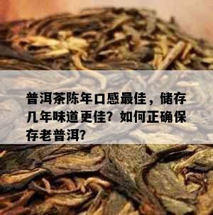 普洱茶陈年口感更佳，储存几年味道更佳？如何正确保存老普洱？