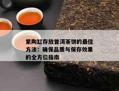 紫陶缸存放普洱茶饼的更佳方法：确保品质与保存效果的全方位指南