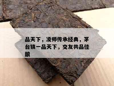 品天下，凌师传承经典，茅台镇一品天下，交友共品佳酿