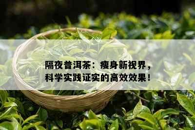 隔夜普洱茶：瘦身新视界，科学实践证实的高效效果！