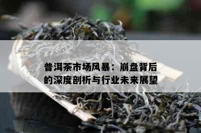 普洱茶市场风暴：崩盘背后的深度剖析与行业未来展望