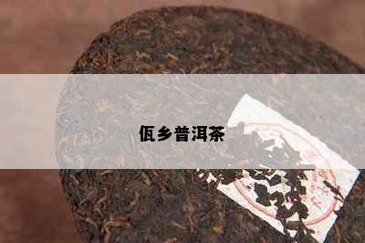 佤乡普洱茶