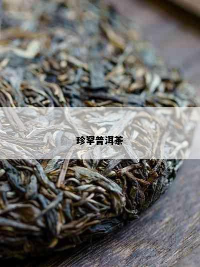 珍罕普洱茶