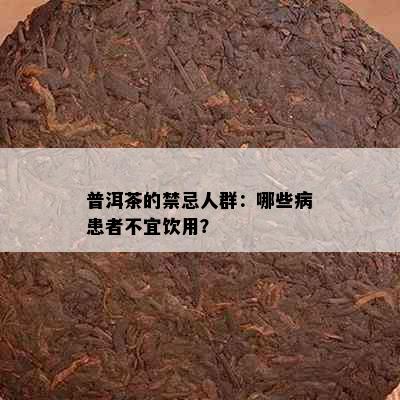 普洱茶的禁忌人群：哪些病患者不宜饮用？