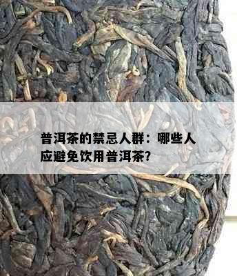 普洱茶的禁忌人群：哪些人应避免饮用普洱茶？