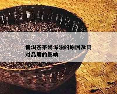 普洱茶茶汤浑浊的原因及其对品质的影响