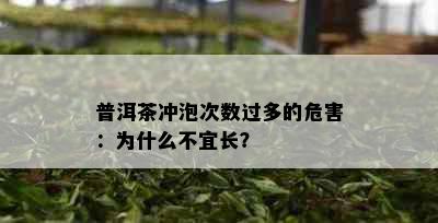 普洱茶冲泡次数过多的危害：为什么不宜长？