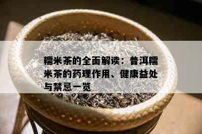 糯米茶的全面解读：普洱糯米茶的理作用、健康益处与禁忌一览