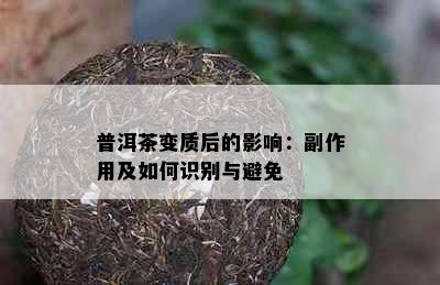 普洱茶变质后的影响：副作用及如何识别与避免