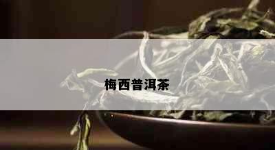 梅西普洱茶