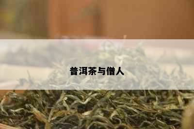 普洱茶与僧人