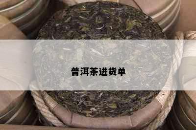 普洱茶进货单