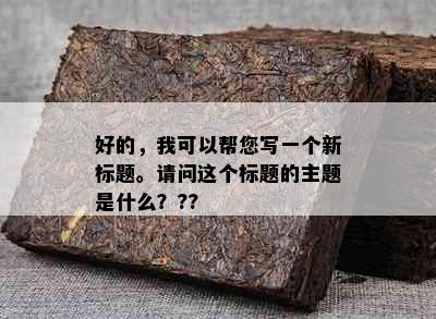 好的，我可以帮您写一个新标题。请问这个标题的主题是什么？??