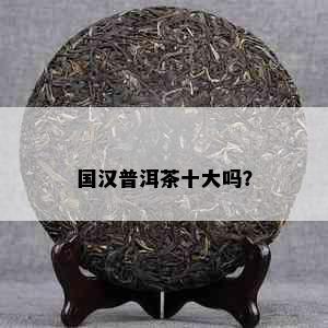 国汉普洱茶十大吗？