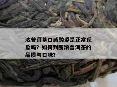 浓普洱茶口感酸涩是正常现象吗？如何判断浓普洱茶的品质与口味？