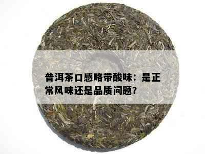 普洱茶口感略带酸味：是正常风味还是品质问题？