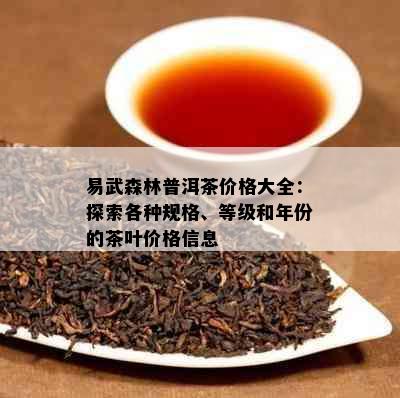 易武森林普洱茶价格大全：探索各种规格、等级和年份的茶叶价格信息