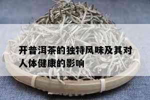 开普洱茶的独特风味及其对人体健康的影响