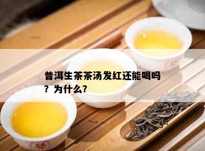 普洱生茶茶汤发红还能喝吗？为什么？