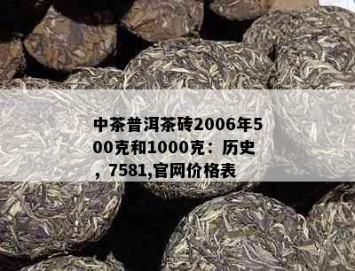 中茶普洱茶砖2006年500克和1000克：历史，7581,官网价格表