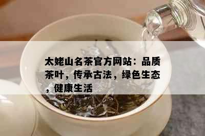 太姥山名茶官方网站：品质茶叶，传承古法，绿色生态，健康生活