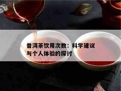 普洱茶饮用次数：科学建议与个人体验的探讨