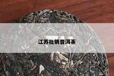 江苏批销普洱茶