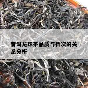 普洱龙珠茶品质与档次的关系分析