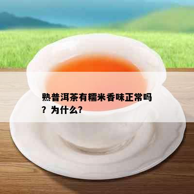 熟普洱茶有糯米香味正常吗？为什么？