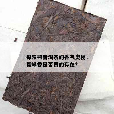 探索熟普洱茶的香气奥秘：糯米香是否真的存在？