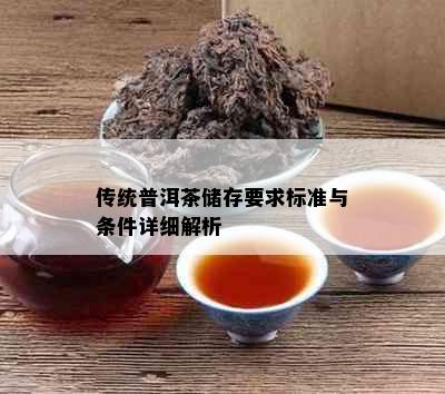 传统普洱茶储存要求标准与条件详细解析