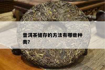 普洱茶储存的方法有哪些种类？