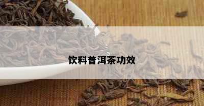 饮料普洱茶功效