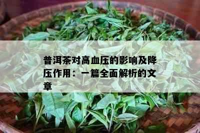 普洱茶对高血压的影响及降压作用：一篇全面解析的文章