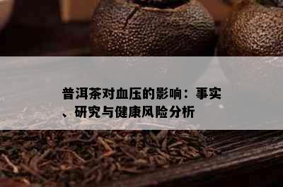 普洱茶对血压的影响：事实、研究与健康风险分析