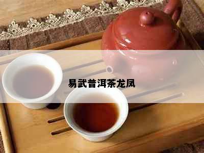 易武普洱茶龙凤