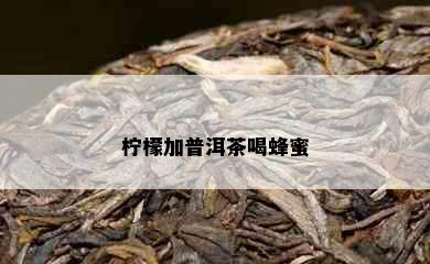 柠檬加普洱茶喝蜂蜜