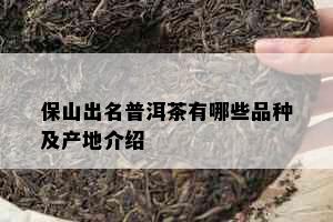 保山出名普洱茶有哪些品种及产地介绍