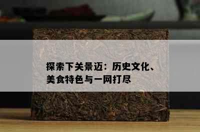 探索下关景迈：历史文化、美食特色与一网打尽