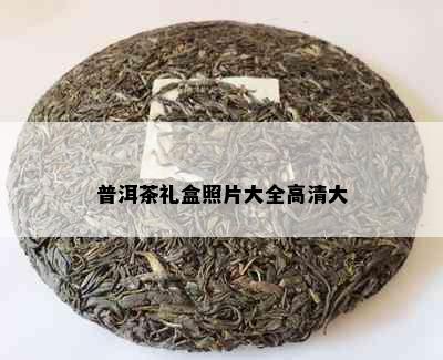 普洱茶礼盒照片大全高清大