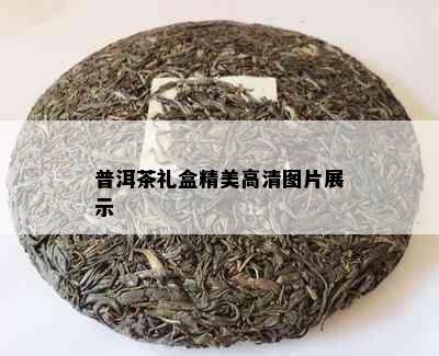 普洱茶礼盒精美高清图片展示