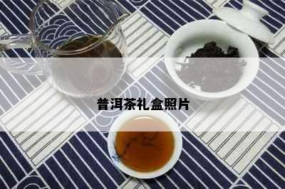 普洱茶礼盒照片