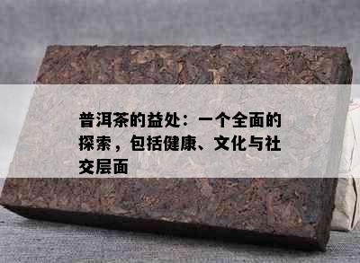 普洱茶的益处：一个全面的探索，包括健康、文化与社交层面