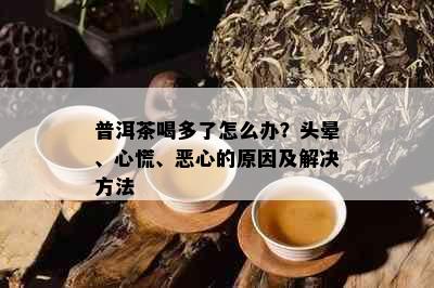 普洱茶喝多了怎么办？头晕、心慌、恶心的原因及解决方法