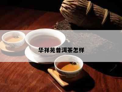 华祥苑普洱茶怎样