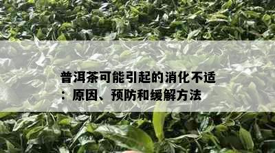 普洱茶可能引起的消化不适：原因、预防和缓解方法